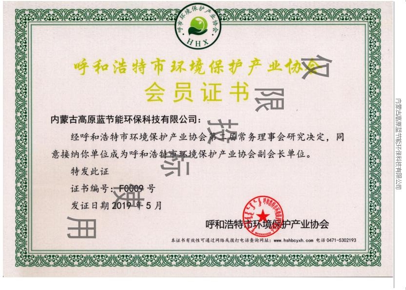 Certificate of Membership of environmental protection industry association